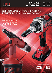 エアーリベッターR2A1/R2A2 | リベッター | ファスナー＆ファスニングツール | 商品情報 | 株式会社ロブテックス